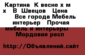 	 Картина“ К весне“х.м. 30х40 В. Швецов › Цена ­ 6 000 - Все города Мебель, интерьер » Прочая мебель и интерьеры   . Мордовия респ.